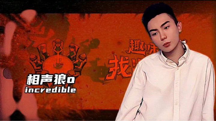 带刀砍女巫的相声狼