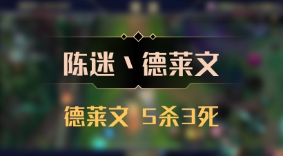 【陈迷丶德莱文】德莱文 5杀3死