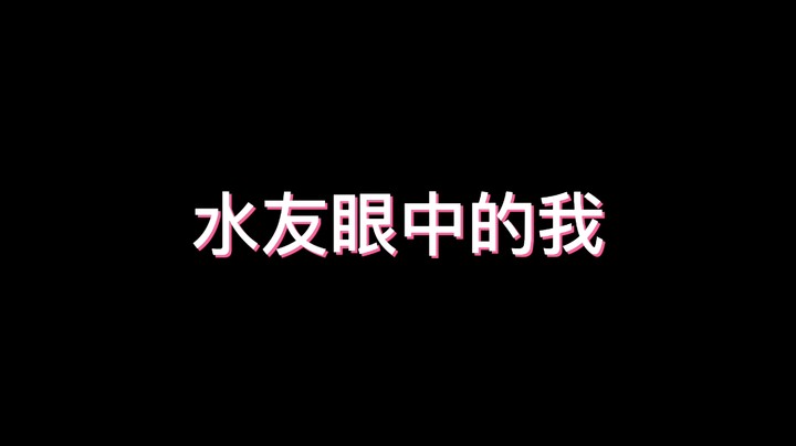 水友眼中的我