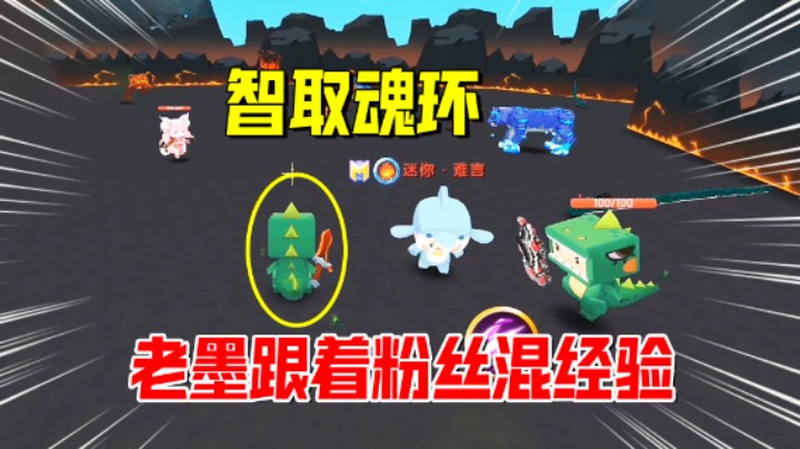 迷你世界：智取魂环经验！真爱粉战力超强，老墨跟着混经验