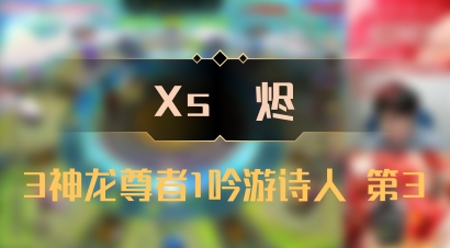 【Xs雲烬】3神龙尊者1吟游诗人 第3