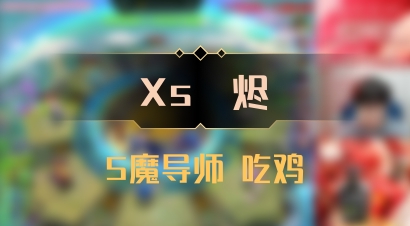 【Xs雲烬】5魔导师 吃鸡
