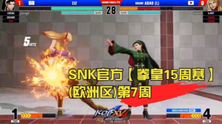 SNK官方【ICFC拳皇15周赛(欧洲区)】第7周 KOF XV ICFC Weekly Series EU - WEEK7 20220708