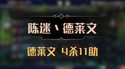 【陈迷丶德莱文】德莱文 4杀11助