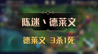 【陈迷丶德莱文】德莱文 3杀1死