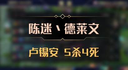 【陈迷丶德莱文】卢锡安 5杀4死