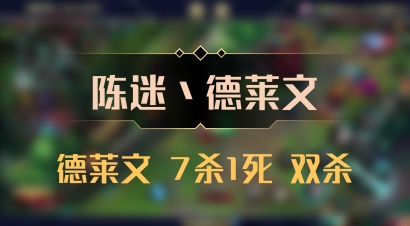 【陈迷丶德莱文】德莱文 7杀1死 双杀