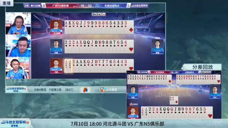 【2022-07-10 04点场】JJ斗地主官方：10日18点河北源斗团VS广东N5俱乐部