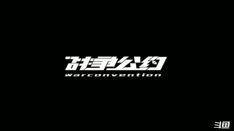 【2022-07-08 14点场】天末凉沨：战争公约来玩啊