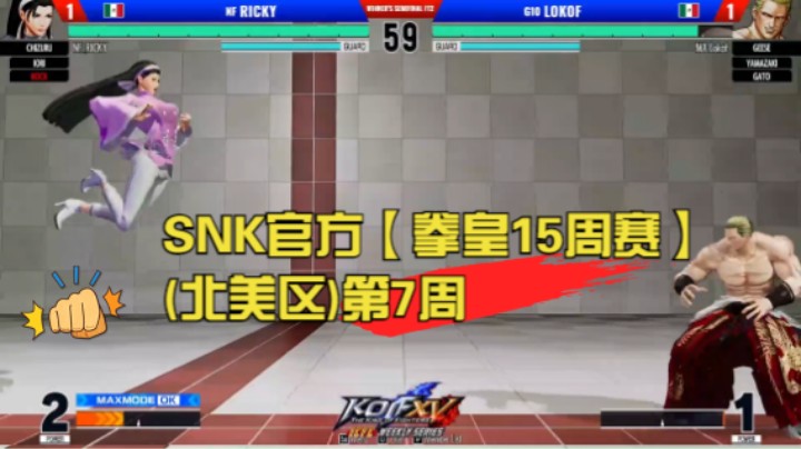 SNK官方【ICFC拳皇15周赛(北美区)】第7周 KOF XV ICFC Weekly Series NA - WEEK7 20220708