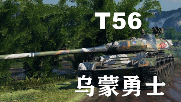 【坦克世界】T56:乌蒙勇士神仙打架
