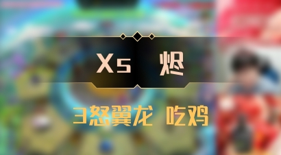 【Xs雲烬】3怒翼龙 吃鸡