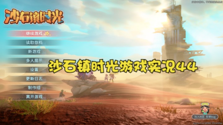 沙石镇时光游戏实况44