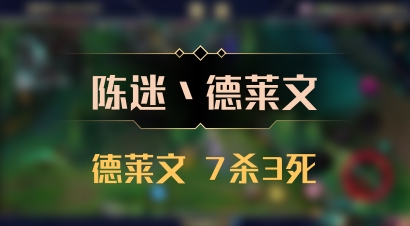 【陈迷丶德莱文】德莱文 7杀3死