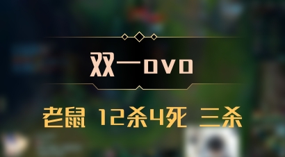【双一ovo】老鼠 12杀4死 三杀