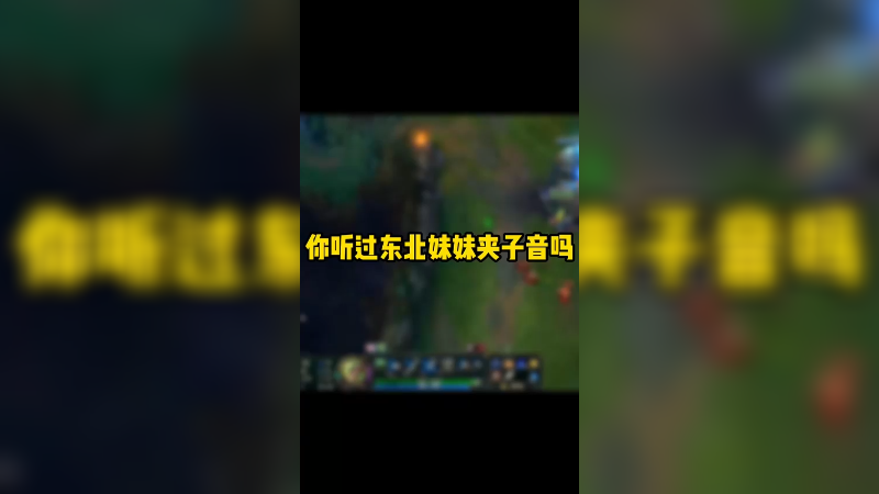 东北妹妹夹子音