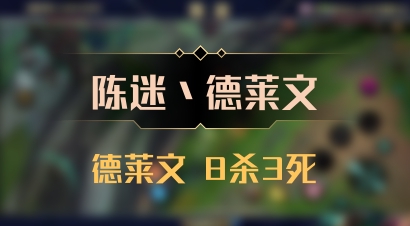 【陈迷丶德莱文】德莱文 8杀3死