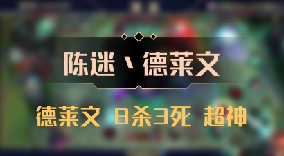 【陈迷丶德莱文】德莱文 8杀3死 超神