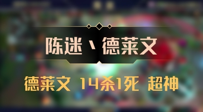 【陈迷丶德莱文】德莱文 14杀1死 超神