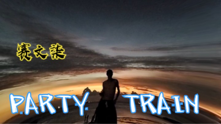 赛文柒-海边Party Train