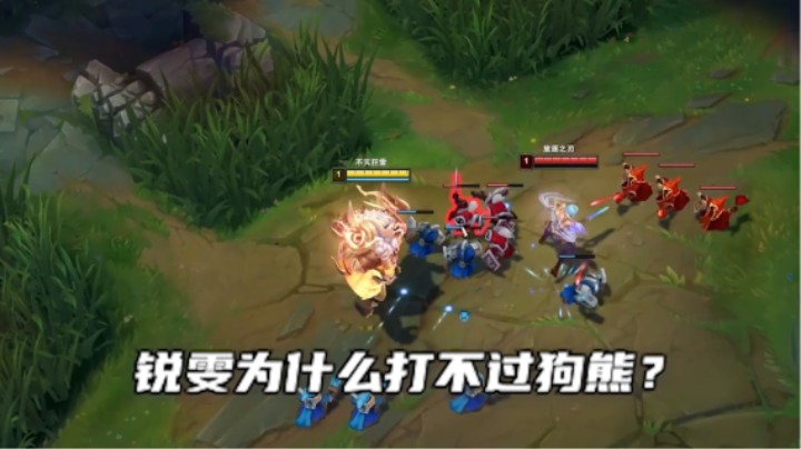 狗熊对线锐雯就是这么简单，如此轻松！