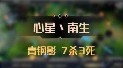 【心星丶南生】青钢影 7杀3死
