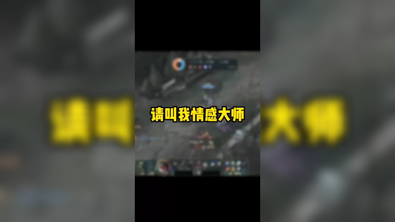 我是情感大师