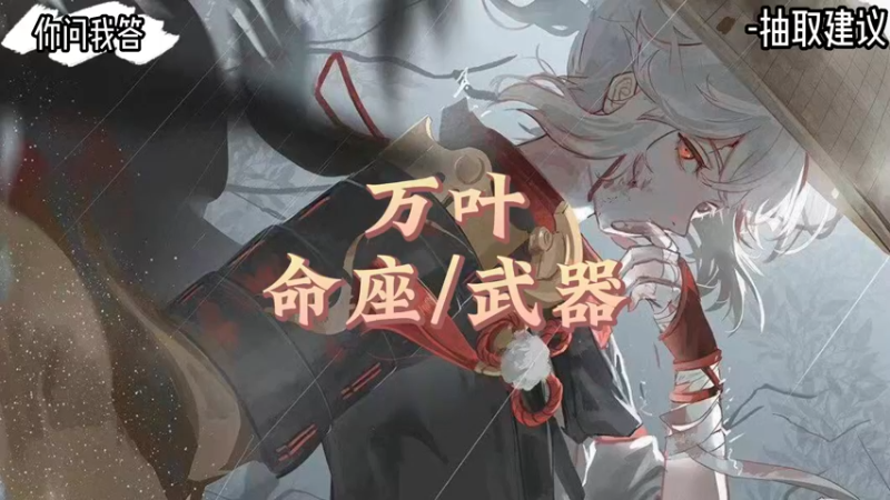 【原神】你问我答-万叶先抽武器还是先抽命座