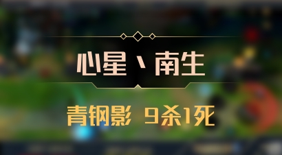 【心星丶南生】青钢影 9杀1死