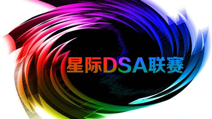 星际DSA联赛