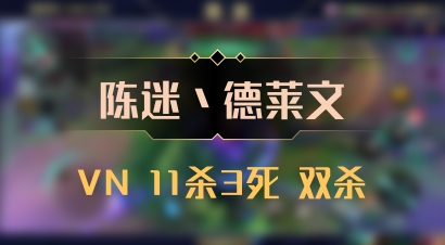 【陈迷丶德莱文】VN 11杀3死 双杀