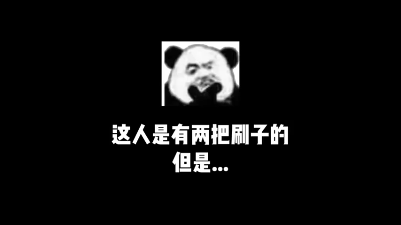 恩哥是有两把刷子的！但不多