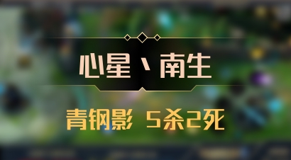 【心星丶南生】青钢影 5杀2死