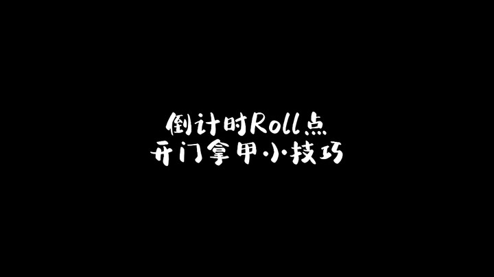 倒计时Roll点开门拿甲小技巧