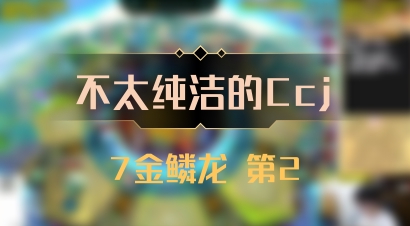 【不太纯洁的Ccj】7金鳞龙 第2