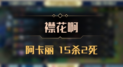 【襟花啊】阿卡丽 15杀2死