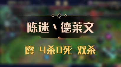 【陈迷丶德莱文】霞 4杀0死 双杀