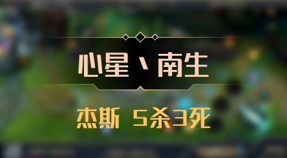【心星丶南生】杰斯 5杀3死