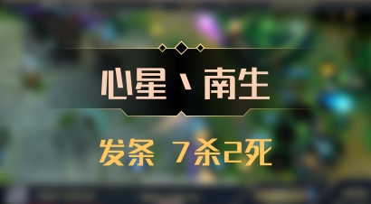 【心星丶南生】发条 7杀2死