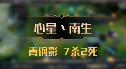 【心星丶南生】青钢影 7杀2死