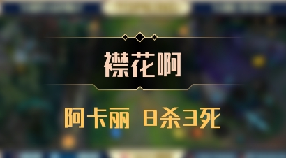 【襟花啊】阿卡丽 8杀3死