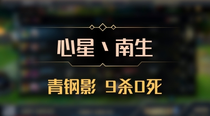【心星丶南生】青钢影 9杀0死