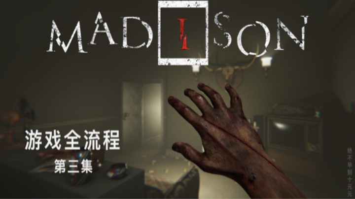 《失心疯》游戏全流程【第三集】鬼鬼你不要跑呀