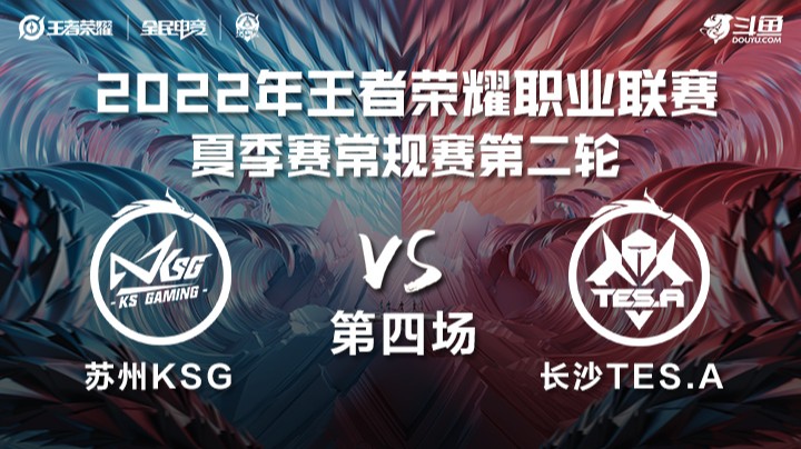 KPL夏季赛 苏州KSG vs 长沙TES.A 第四场