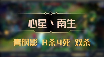 【心星丶南生】青钢影 8杀4死 双杀