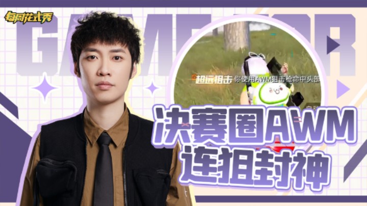 【每周花式秀】最后一期二指击杀秀！决赛圈AWM连狙封神，闪光弹闪蒙对面轻松拿下