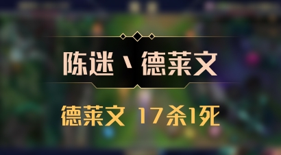 【陈迷丶德莱文】德莱文 17杀1死