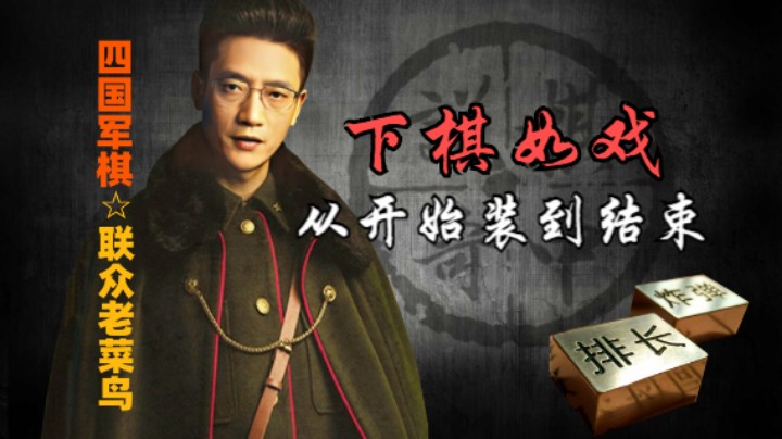 四国军棋：从头到尾就是装啊装，下棋如戏，全靠演技。