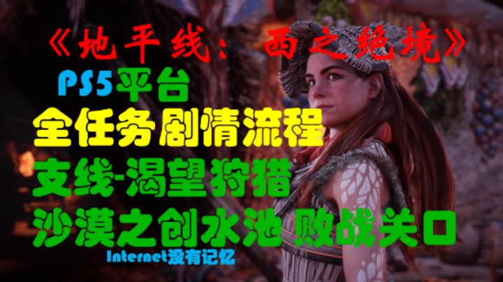 《地平线：西之绝境》PS5平台 全任务剧情流程17：支线-渴望狩猎 沙漠之创水池 败战关口