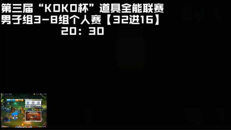 【2022-07-10 20点场】大头道具工作室：KoKo杯”道具全能联赛